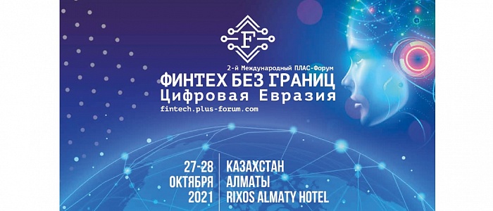 OSTCARD Company will take part in the 2nd International PLUS-Forum “FinTech Without Borders. Digital Eurasia "